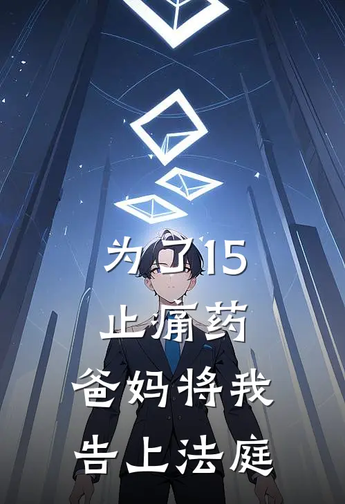 为了1·5止痛药，爸妈将我告上法庭