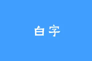 白字