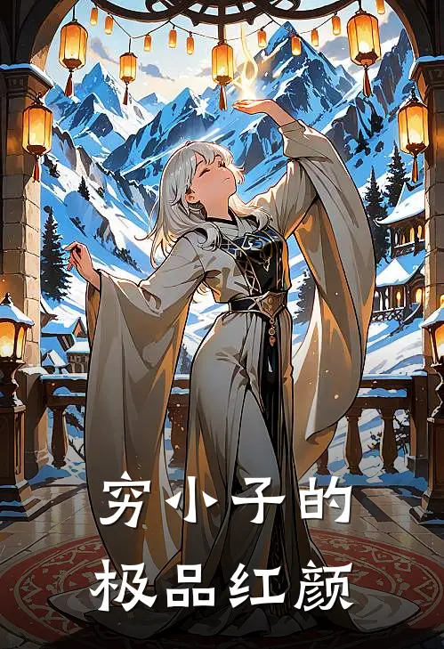 穷小子的极品红颜（周元江啸）最新章节列表