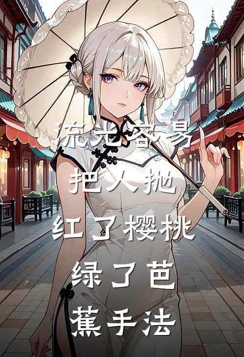 流光容易把人抛,红了樱桃,绿了芭蕉手法