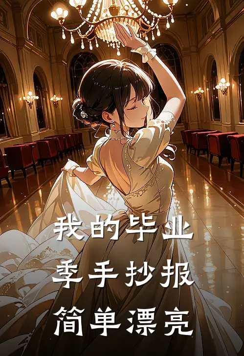 我的毕业季手抄报 简单漂亮