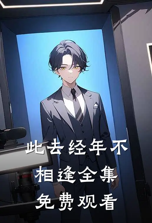 此去经年不相逢全集免费观看