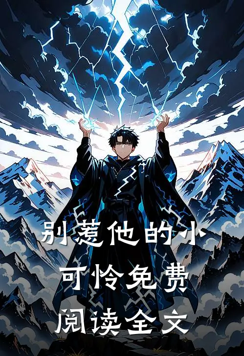 别惹他的小可怜免费阅读全文