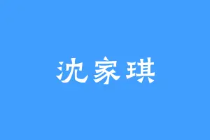 沈家琪