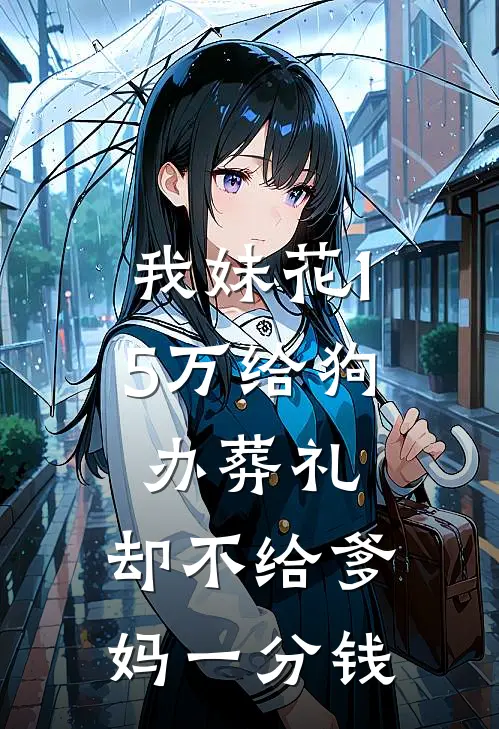 我妹花15万给狗办葬礼，却不给爹妈一分钱