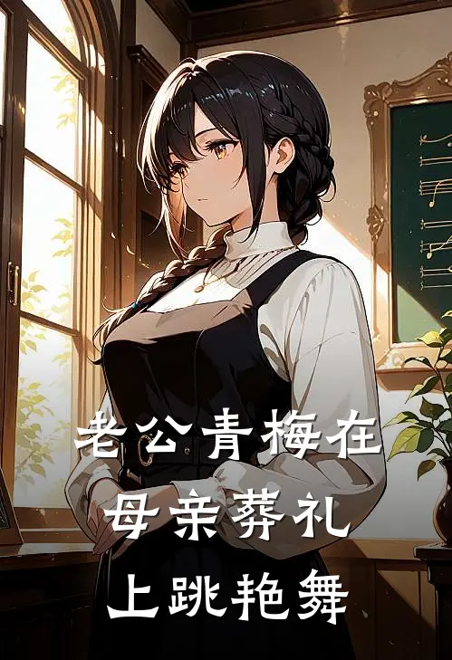 崔荇山林玉《老公青梅在母亲葬礼上跳艳舞》全本免费在线阅读_(崔荇山林玉)最新章节在线阅读