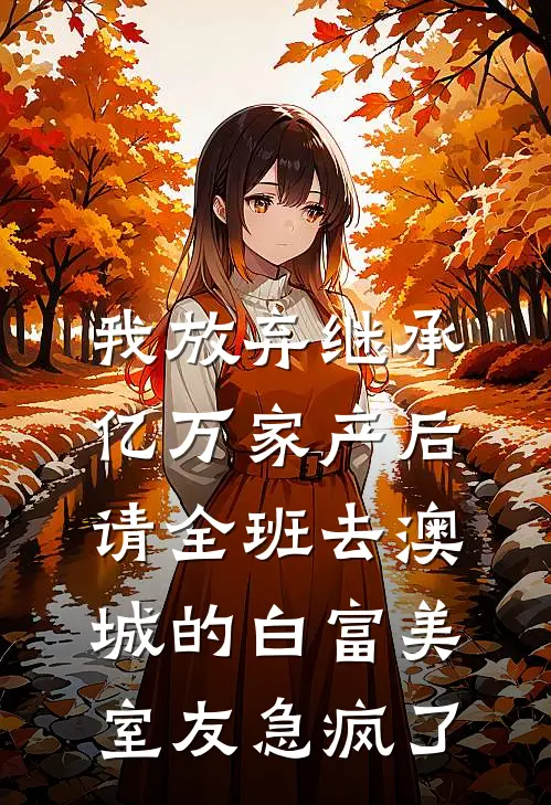 我放弃继承亿万家产后，请全班去澳城的白富美室友急疯了