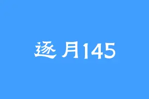 逐月145