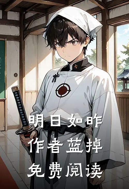 明日如昨作者蓝掉免费阅读