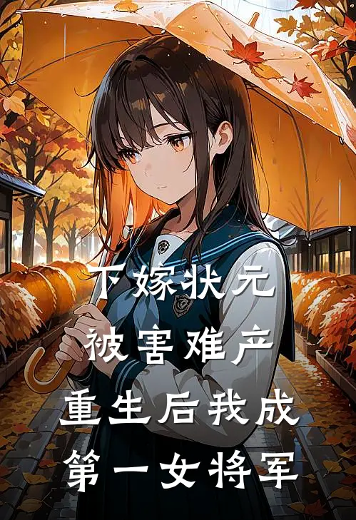 下嫁状元被害难产，重生后我成第一女将军