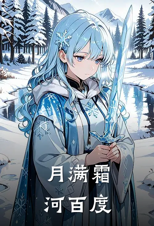 月满霜河百度
