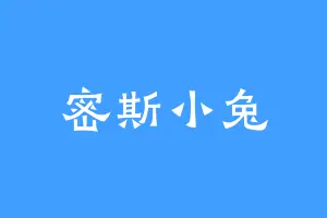密斯小兔