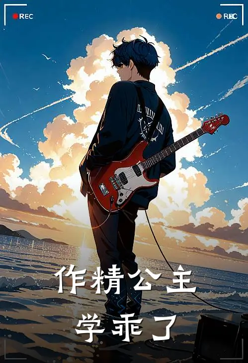 驸马秦婉《作精公主学乖了》最新章节阅读_(驸马秦婉)热门小说