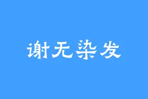 谢无染发