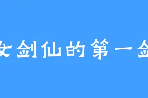 女剑仙的第一剑