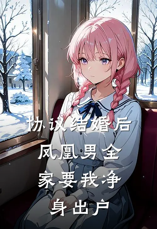 协议结婚后，凤凰男全家要我净身出户