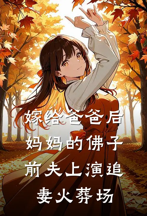 嫁给爸爸后，妈妈的佛子前夫上演追妻火葬场