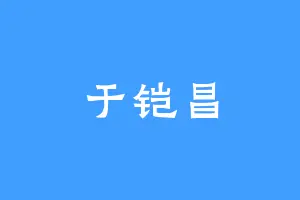 于铠昌