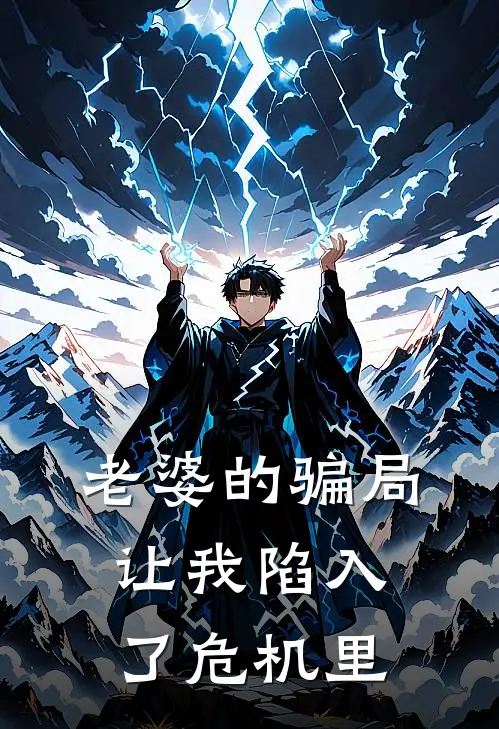 老婆的骗局让我陷入了危机里