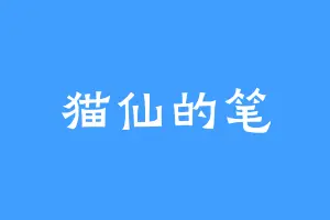 猫仙的笔