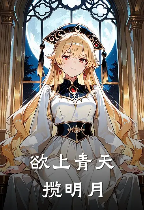 欲上青天揽明月