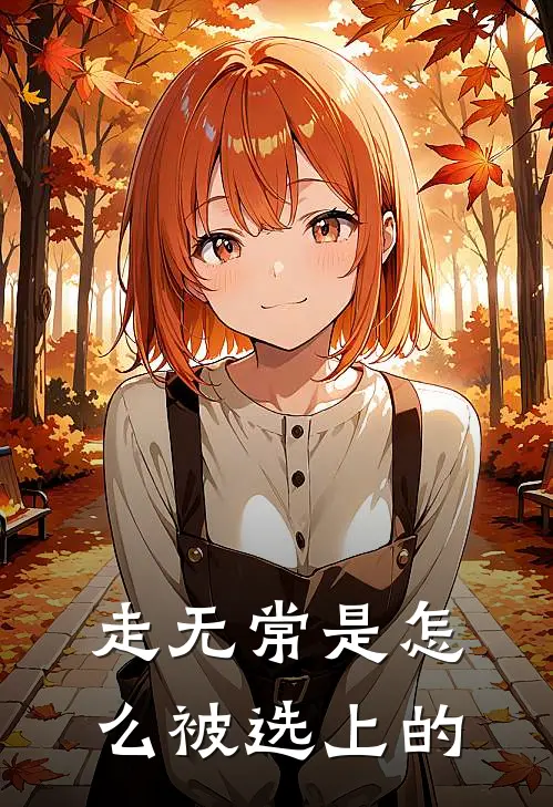 走无常是怎么被选上的