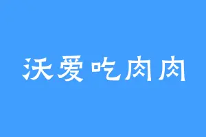 沃爱吃肉肉