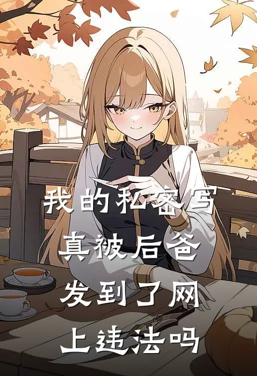 我的私密写真被后爸发到了网上违法吗