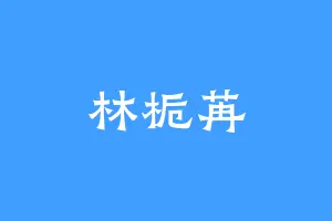 林栀苒
