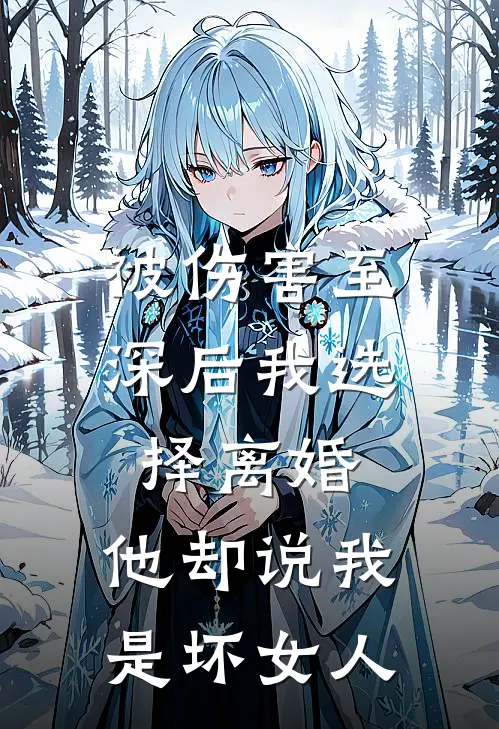 顾淮露真珠(被伤害至深后我选择离婚，他却说我是坏女人)全章节在线阅读_(被伤害至深后我选择离婚，他却说我是坏女人)完结版免费阅读