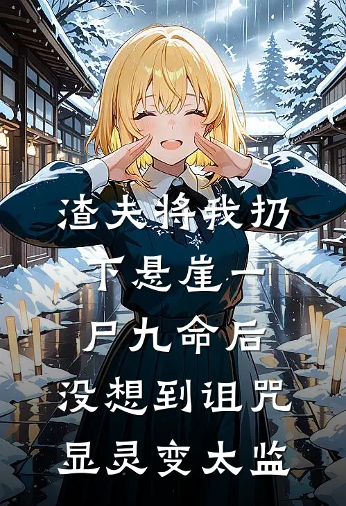 渣夫将我扔下悬崖一尸九命后，没想到诅咒显灵变太监苏穆顾明月最新小说推荐_热门小说排行榜渣夫将我扔下悬崖一尸九命后，没想到诅咒显灵变太监(苏穆顾明月)