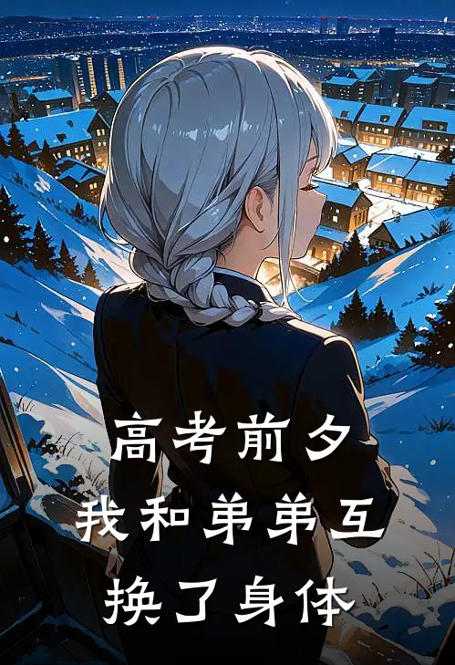 高考前夕，我和弟弟互换了身体