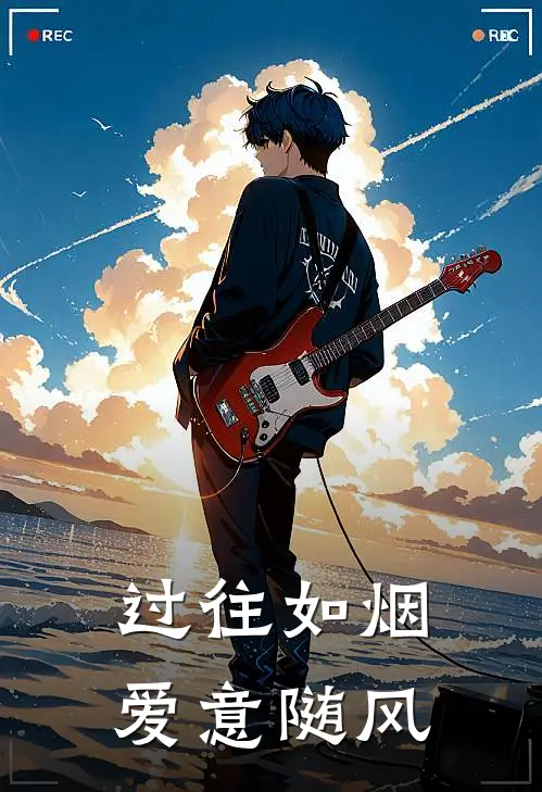 过往如烟,爱意随风