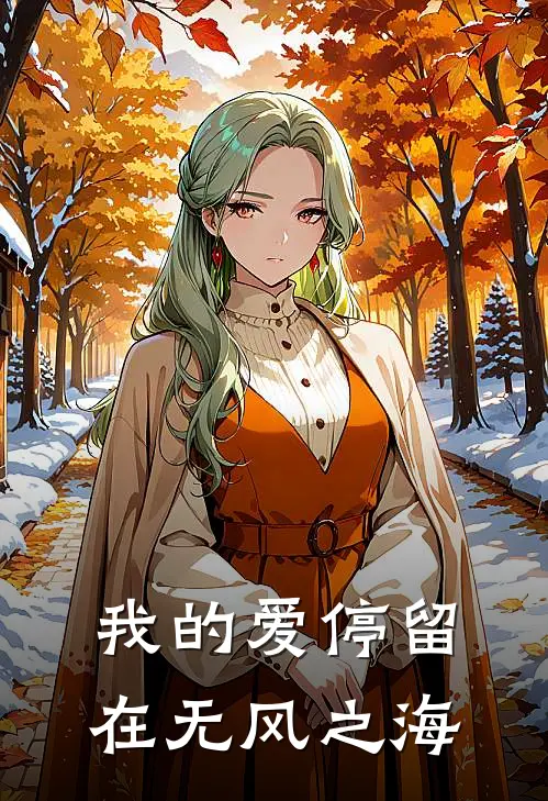 我的爱停留在无风之海