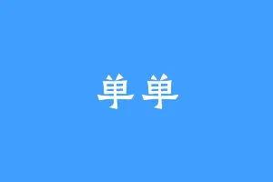 单单
