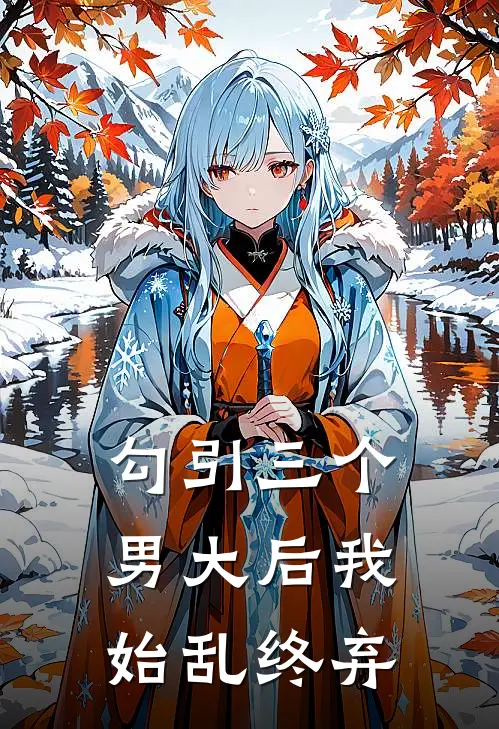 勾引三个男大后我始乱终弃