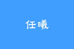 任曦