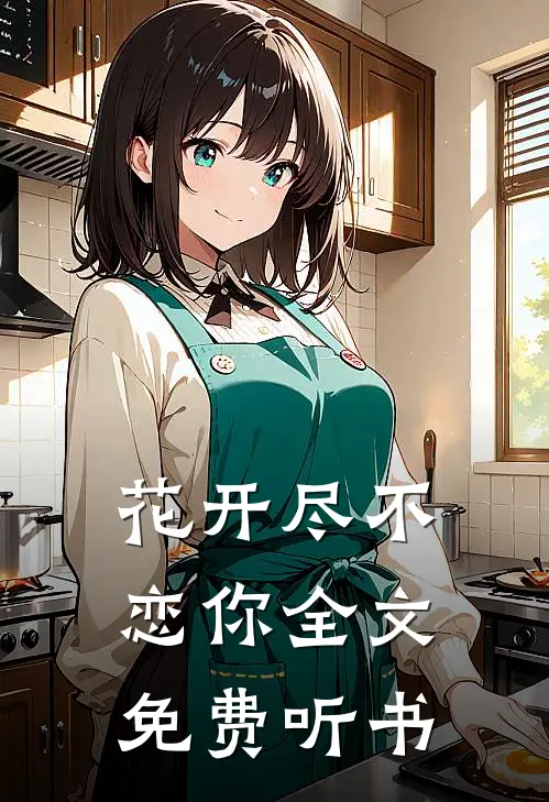 花开尽不恋你全文免费听书