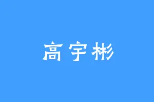 高宇彬