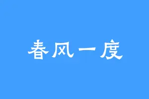 春风一度
