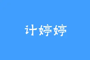 计婷婷