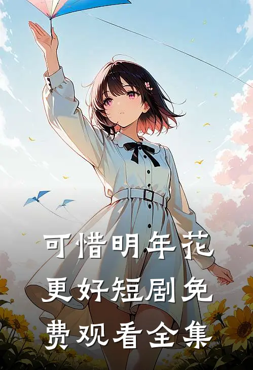 可惜明年花更好短剧免费观看全集