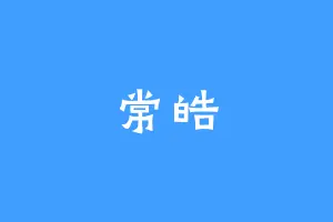 常皓
