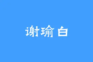 谢瑜白