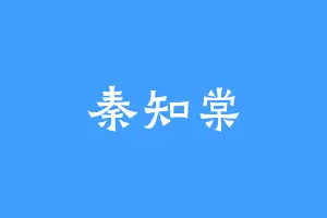 秦知棠