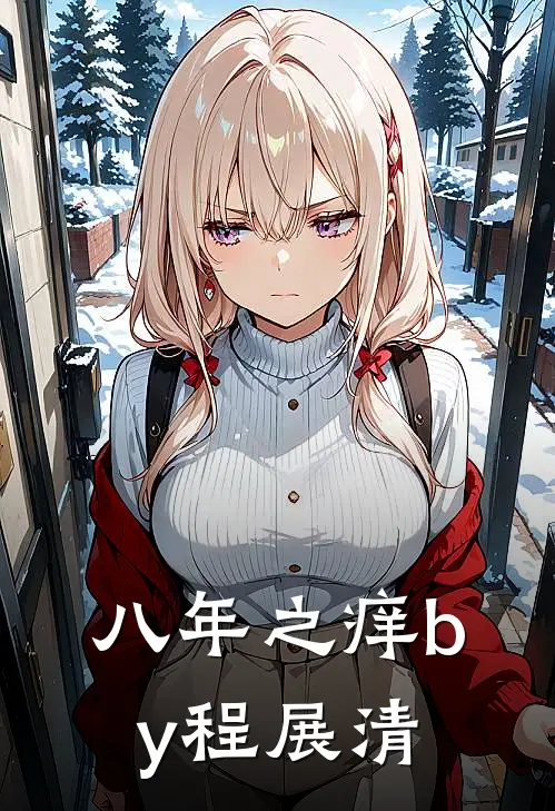 八年之痒by程展清