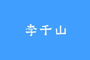 李千山