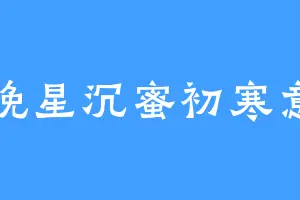 晚星沉蜜初寒意