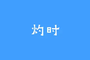 灼时