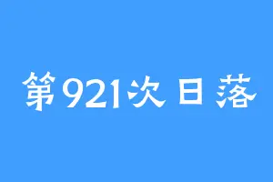 第921次日落